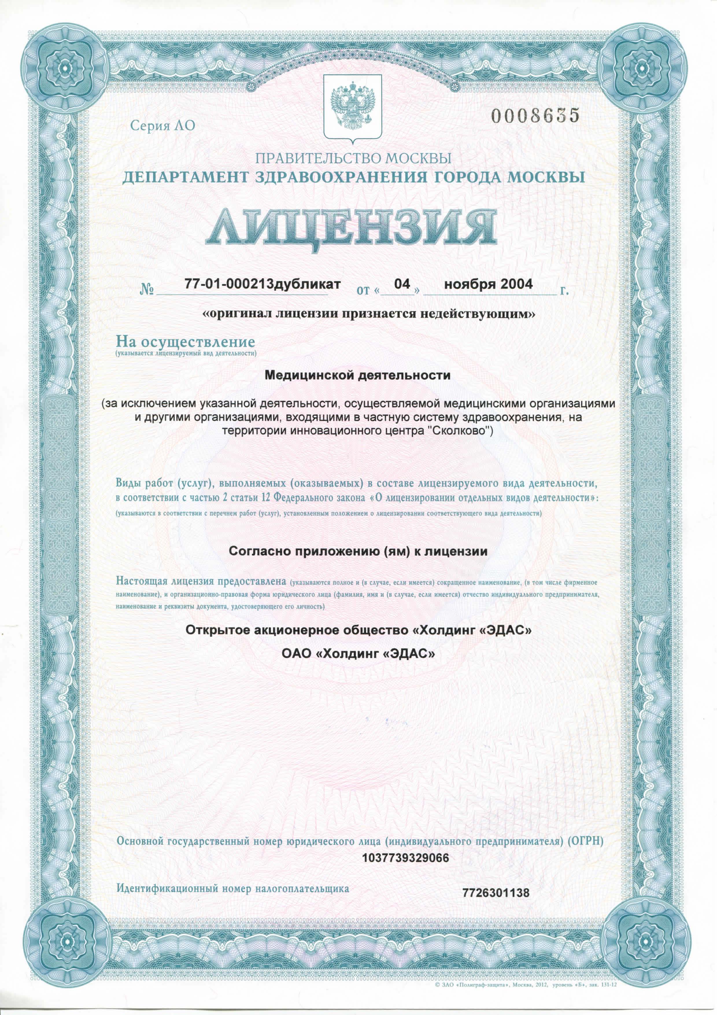 Лицензия медико-диагностического центра «ЭДАС»