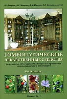 Гомеопатические лекарственные средства, разрешенные в Российской Федерации для применения в здравоохранении и ветеринарии.