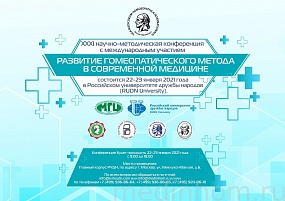 РАЗВИТИЕ ГОМЕОПАТИЧЕСКОГО МЕТОДА В СОВРЕМЕННОЙ МЕДИЦИНЕ