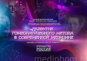 «ПЕРВЫЙ ВСЕРОССИЙСКИЙ ONLINE КОНГРЕСС ПО ГОМЕОПАТИИ ОНЛАЙН»