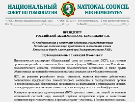 ПРЕЗИДЕНТУ РОССИЙСКОЙ АКАДЕМИИ НАУК КРАСНИКОВУ Г.Я. «О необоснованных и незаконных действиях, дискредитирующих Российскую академии наук, председателя и отдельных членов Комиссии по борьбе с лженаукой при Экспертном совете РАН»
