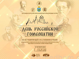 12 октября 2024 года в г. Псков состоялась Всероссийская научно-практическая конференция «Актуальные вопросы гомеопатии в медицинской практике»