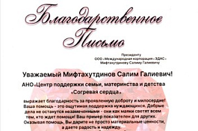Начало сотрудничества с благотворительной организацией АНО «Согревая сердца»