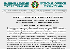 МИНИСТРУ ЗДРАВООХРАНЕНИЯ РОССИИ М. А. МУРАШКО «О недопустимости дискредитации Минздрава России некомпетентными членами лженаучной комиссии РАН»
